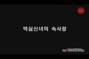 Read more about the article 떡실신녀의 속사정 – 에로배우 효린