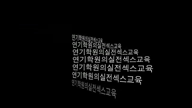 You are currently viewing 연기학원의 실전 X스 교육 – 에로배우 단비, 보영