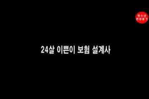 Read more about the article 24살 이쁜이 보험 설계사 – 에로배우 예슬