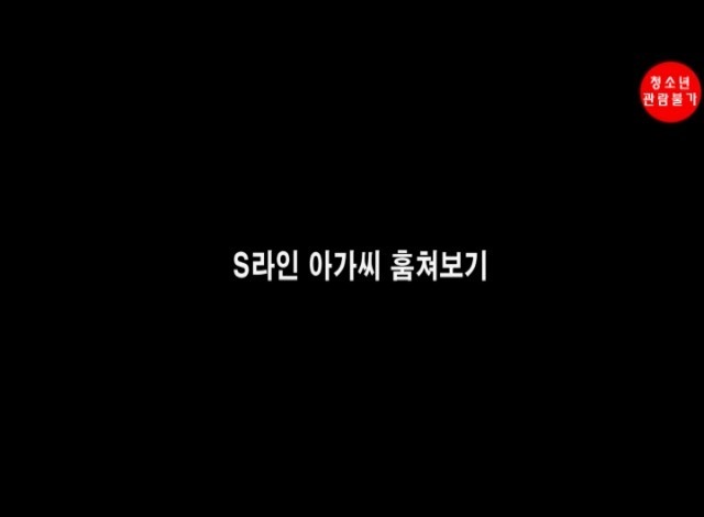 You are currently viewing S라인 아가씨 훔쳐보기 – 에로배우 예슬