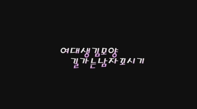 Read more about the article 여대생 김모양 길가는 남자 꼬시기 – 에로배우 하루