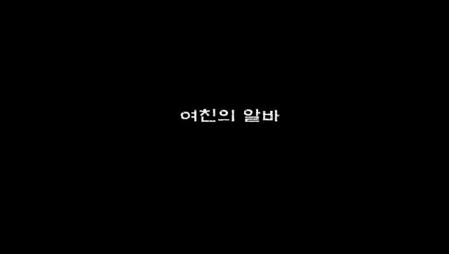 You are currently viewing 여친의 알바 – 에로배우 효린