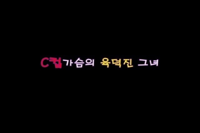 You are currently viewing C컵 가슴의 육덕진 그녀 – 에로배우 민재