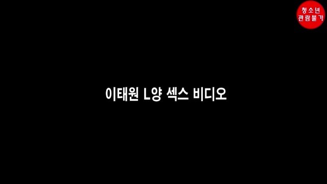 You are currently viewing 이태원 L양 X스 비디오 – 에로배우 혜진