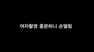 Read more about the article 여자촬영 흥분하니 손떨림 – 에로배우 혜진