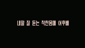 Read more about the article 내 말 잘듣는 착한몸매 여후배 – 에로배우 하루