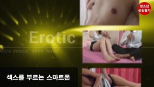 Read more about the article 섹x를 부르는 스마트폰 – 에로배우 은혜, 에로배우 한솔