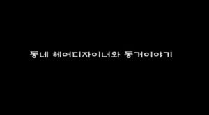 Read more about the article 동네헤어디자이너와 동거이야기 – 에로배우 예진