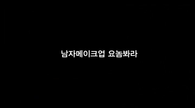 You are currently viewing 남자메이크업 요놈봐라 – 에로배우 소미