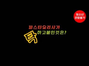 Read more about the article 파스타 요리사가 탁하고 붙인것은 – 에로배우 은혜