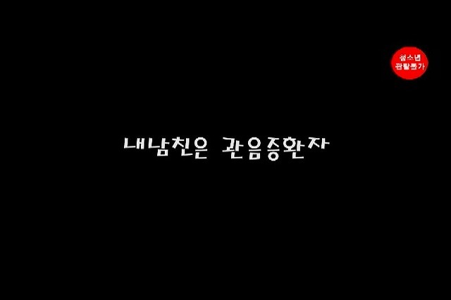 You are currently viewing 내 남친은 관음증환자 – 에로배우 효린