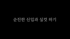 Read more about the article 순진한 신입과 실컷하기 – 에로배우 지원