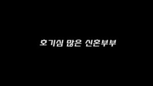 Read more about the article 호기심 많은 신혼부부 – 에로배우 은혜