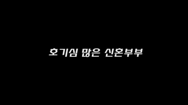 You are currently viewing 호기심 많은 신혼부부 – 에로배우 은혜