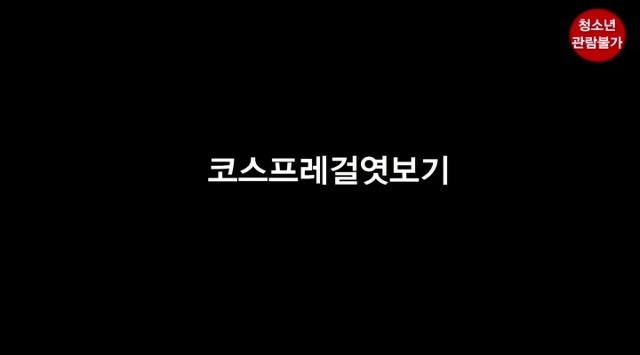 You are currently viewing 코스프레걸 엿보기 – 에로배우 은혜