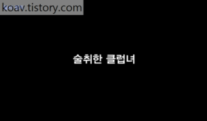 Read more about the article 술취한 클럽녀 – 에로배우 혜진