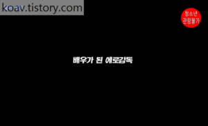 Read more about the article 배우가 된 에로감독 – 에로배우 지원