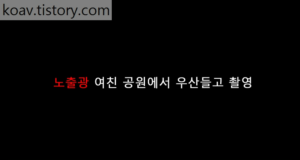 Read more about the article 노출광 여친 공원에서 우산들고 촬영 – 에로배우 윤지