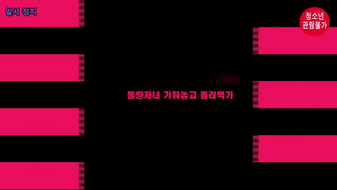 You are currently viewing 불량처녀 가둬놓고 돌려먹기 – 에로배우 아름, 지원, 시원