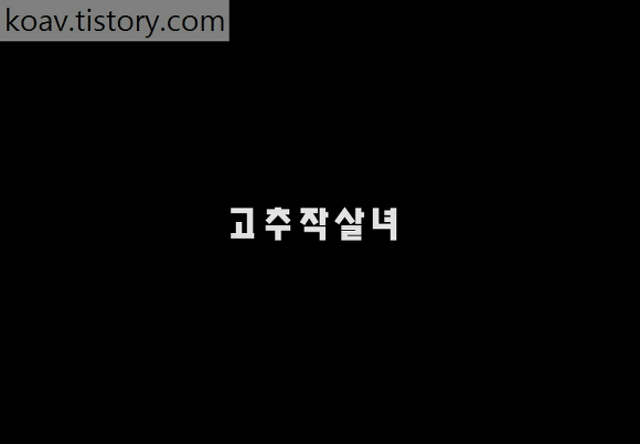 You are currently viewing 고추작살녀 – 에로배우 소미 – 123