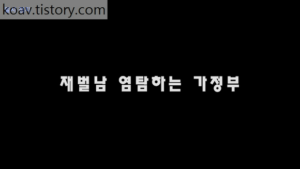 Read more about the article 재벌남 염탐하는 가정부 – 에로배우 소미