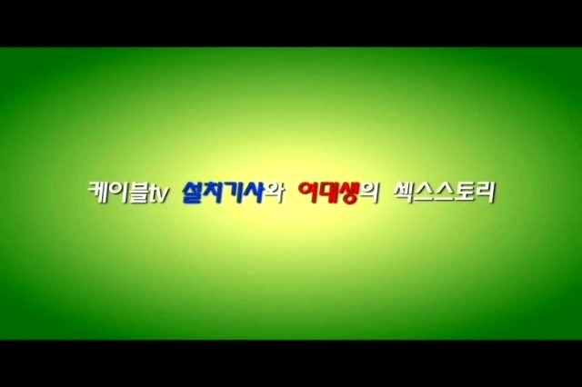 Read more about the article 케이블TV 설치기사와 여대생의 X스스토리 – 123