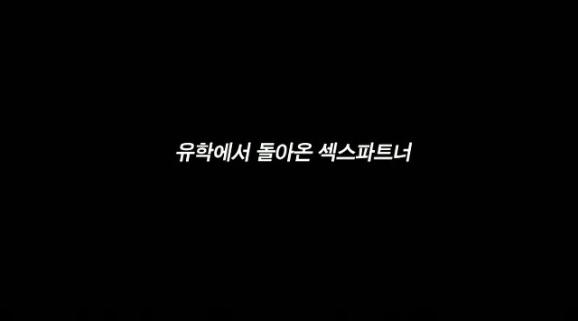 You are currently viewing 유학에서 돌아온 섹x파트너 – 에로배우 연희