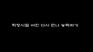 Read more about the article 학창시절 여친 다시만나 농락하기 – 에로배우 예진