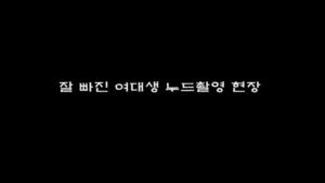 Read more about the article 잘빠진 여대생 누드촬영 현장 – 에로배우 예진