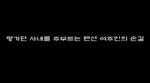 Read more about the article 평가단 사내를 주무르는 펜션 여주인의 손길 – 에로배우 장미