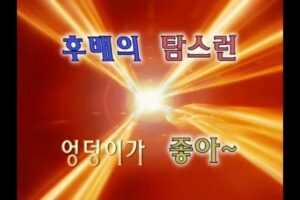 Read more about the article 후배의 탐스런 엉덩이가 좋아 – 에로배우 희진