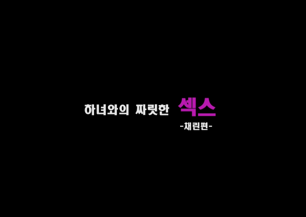 You are currently viewing 하녀와의 짜릿한 x스 – 에로배우 채린