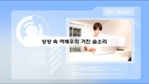 Read more about the article 상상 속 여배우의 거친 숨소리 – 에로배우 희선