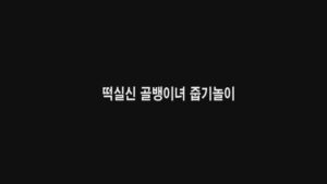 Read more about the article 떡실신 골뱅이녀 줍기놀이 – 에로배우 겨울