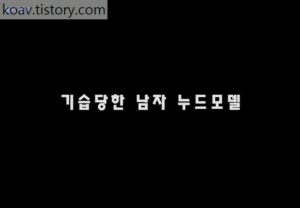 Read more about the article 기습당한 남자 누드 모델 – 에로배우 혜진