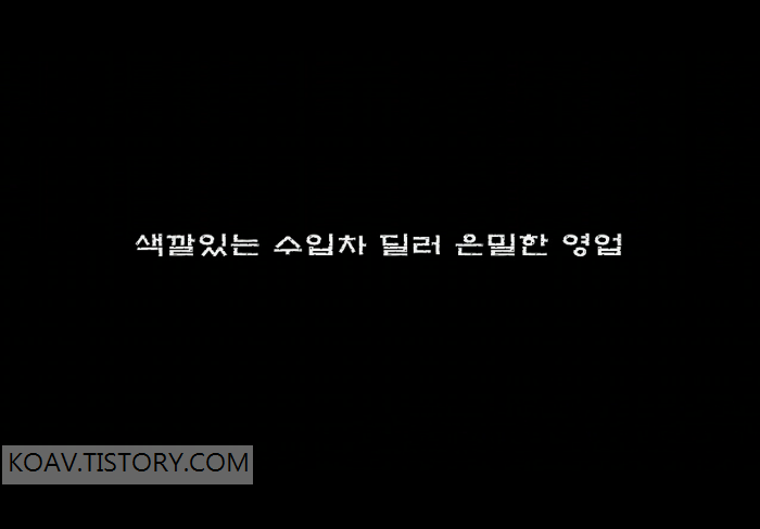 Read more about the article 색깔있는 수입차 딜러 은밀한 영업 – 에로배우 보영