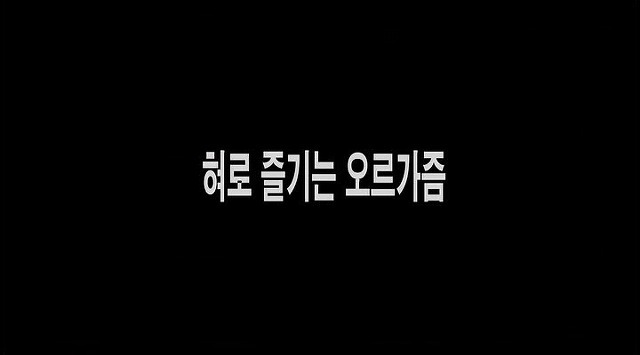 You are currently viewing 혀로 즐기는 오르가즘 – 에로배우 하루