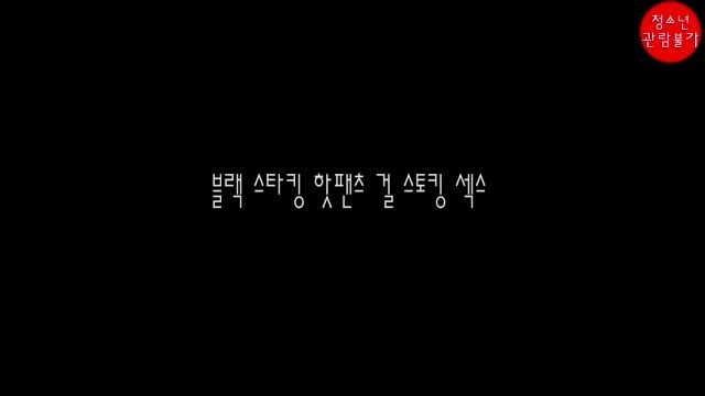 You are currently viewing 블랙스타킹 핫팬츠 걸 스토킹 – 에로배우 에이미