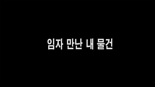 You are currently viewing 임자 만난 내 물건 – 에로배우 에이미