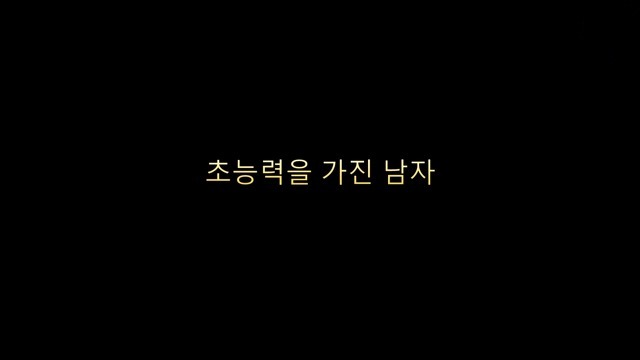 You are currently viewing 초능력을 가진 남자 – 에로배우 하루