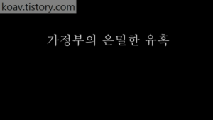 Read more about the article 가정부의 은밀한 유혹 – 에로배우 주희