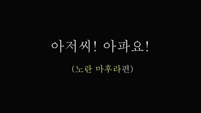 Read more about the article 아저씨 아파요 노란 마후라편 – 에로배우 지원, 에로배우 하루