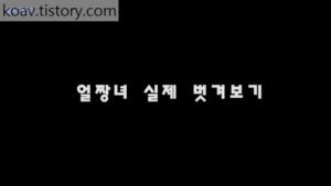 Read more about the article 얼짱녀 실제 벗겨보기 – 에로배우 유나