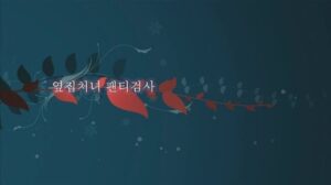 Read more about the article 옆집여자 팬티검사 (옆집처녀 팬티검사) – 에로배우 보영, 에로배우 한비