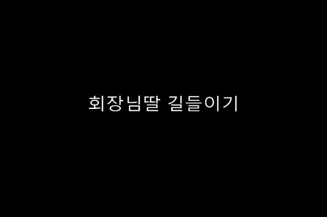 You are currently viewing 회장님딸 길들이기 – 에로배우 에이미