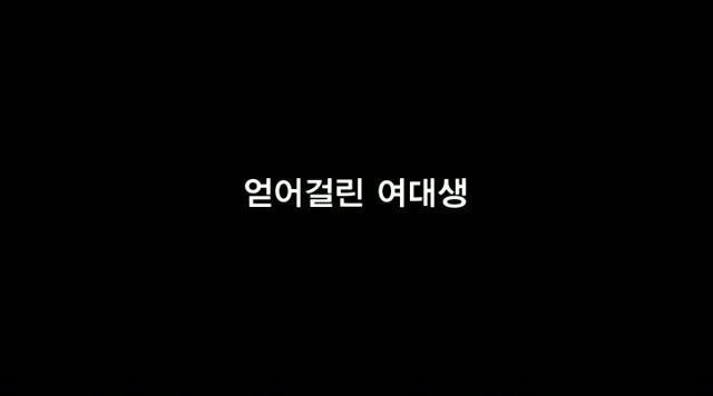 You are currently viewing 얻어걸린 여대생 – 에로배우 혜진