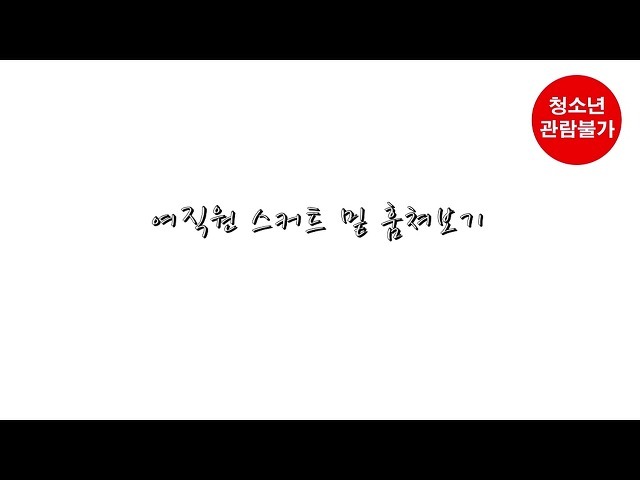 You are currently viewing 여직원스커트밑 훔쳐보기 – 에로배우 아름, 에로배우 하루